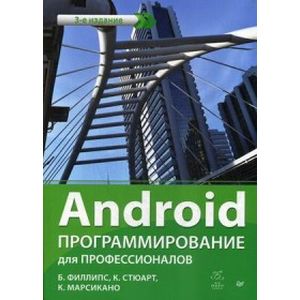 Android. Программирование для профессионалов