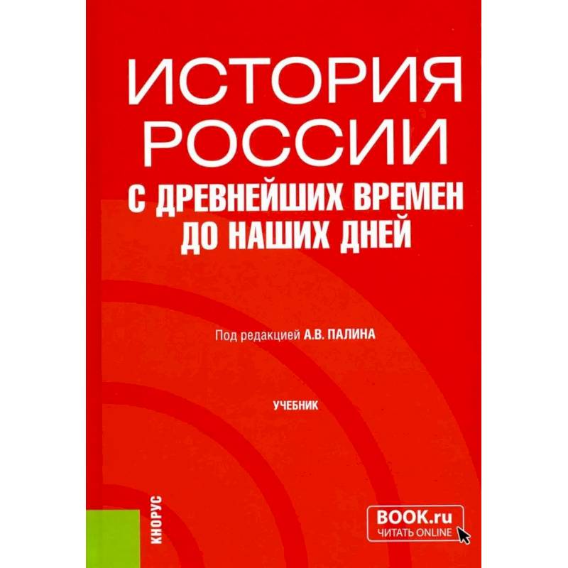 История России с древнейших времен до наших дней: учебник