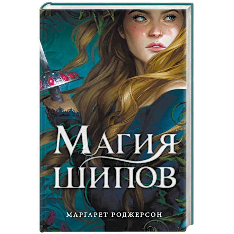 Магия шипов