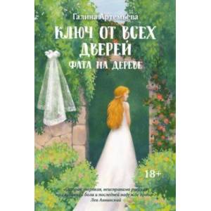 Ключ от всех дверей. Книга 2. Фата на дереве Ключ от всех дверей. Книга 2. Фата на дереве