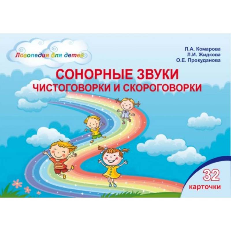 Сонорные звуки. Чистоговорки и скороговорки. Комплект логопедических карточек