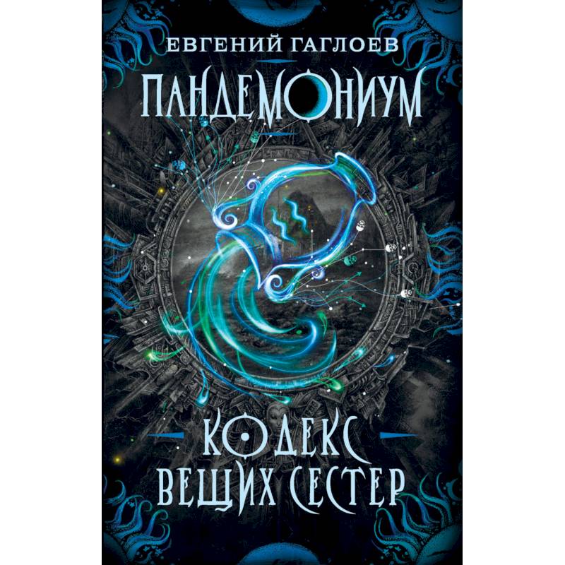 Пандемониум. Книга 3: Кодекс вещих сестер