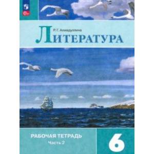 Литература. 6 класс. Рабочая тетрадь. В 2-х частях. Часть 2