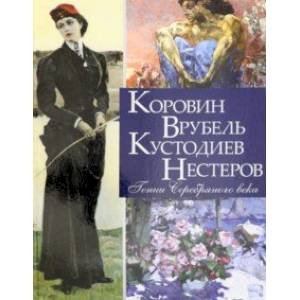 Коровин, Врубель, Кустодиев, Нестеров. Гении Серебряного века