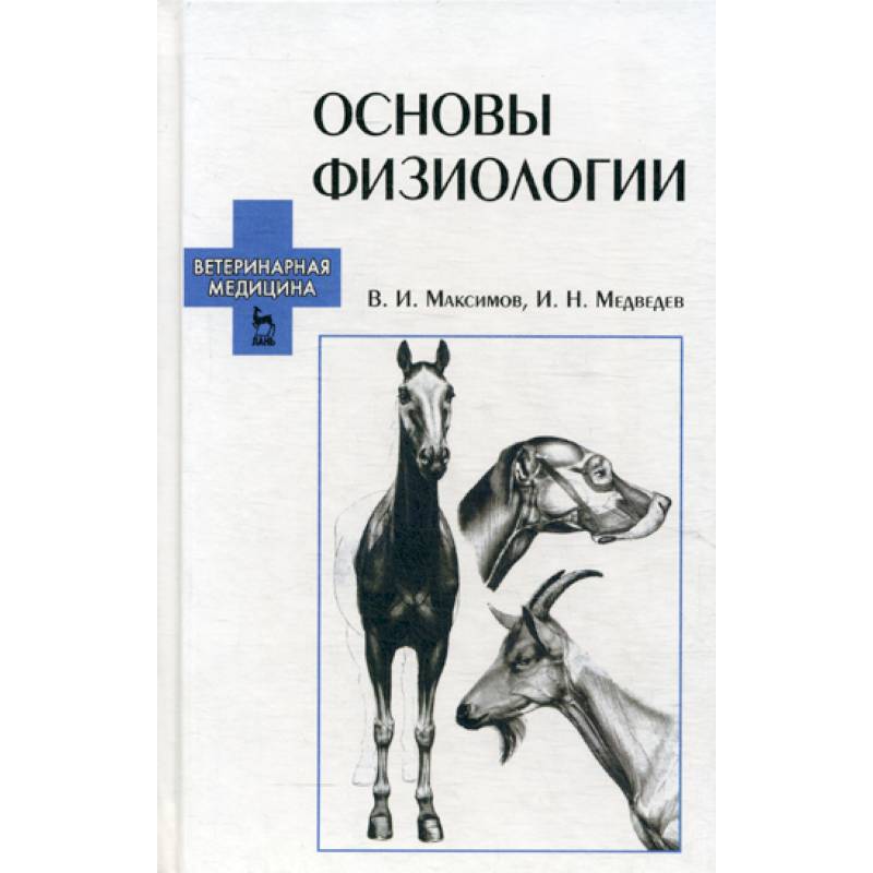 Анатомия животных учебник. Основы физиологии. Физиология Ветеринария. Физиология методическое пособие. Физиология Ветеринария книги.