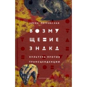 Возмущение знака. Культура против трансцендентного