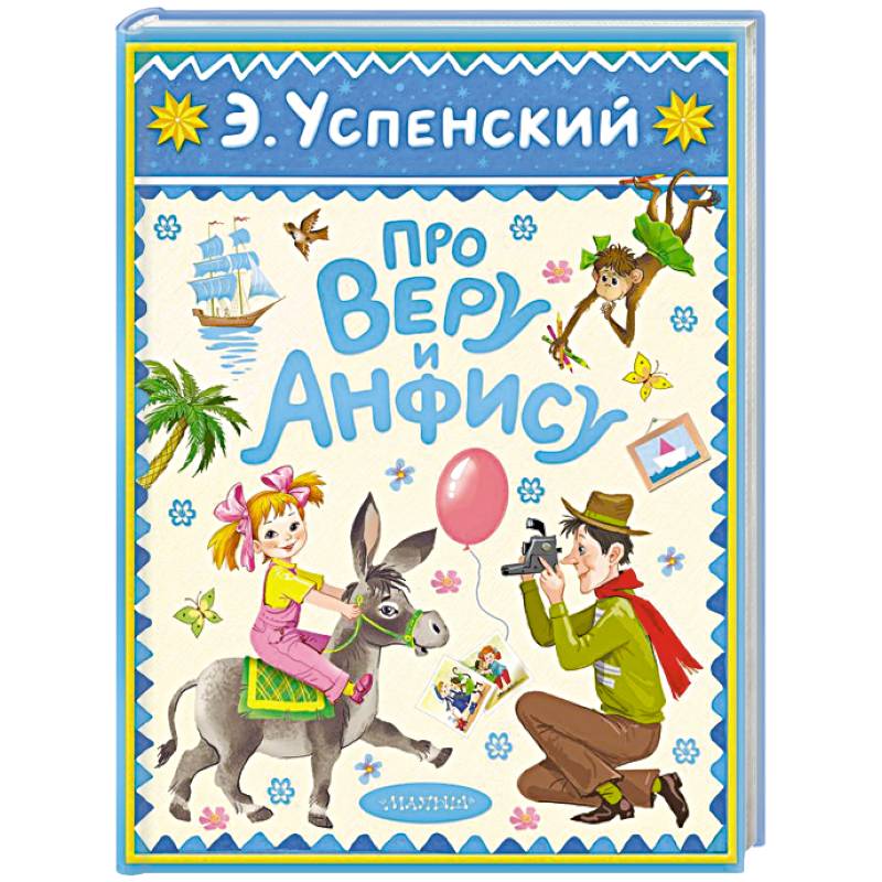 Про Веру и Анфису