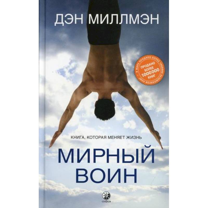 Мирный воин