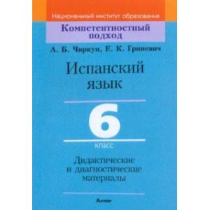 Испанский язык. 6 класс. Дидактические и диагностические материалы