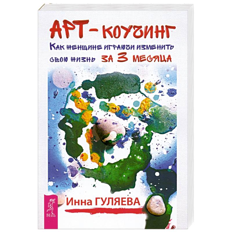 Арт-коучинг. Как женщине играючи изменить свою жизнь за 3 месяца