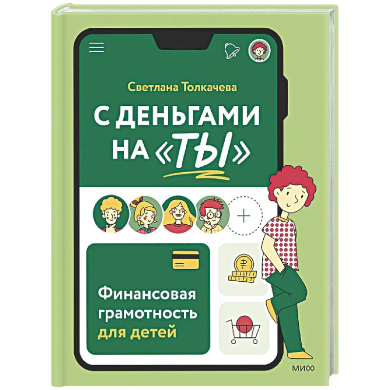 С деньгами на 'ты'. Финансовая грамотность для детей