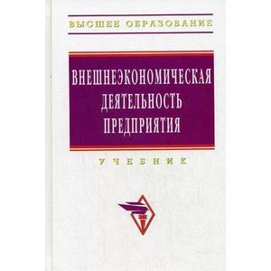 Внешнеэкономическая деятельность предприятия: Учебник.