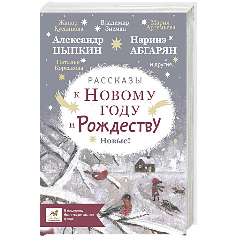 Рассказы к Новому году и Рождеству