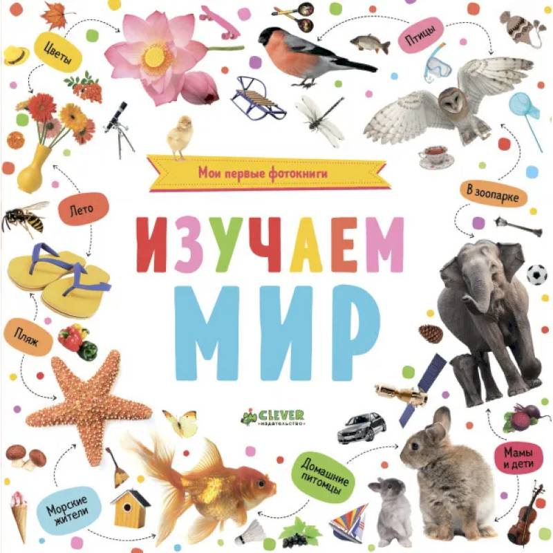 ДСнК. Познаем мир вместе. Мои первые фотокниги. Изучаем мир.