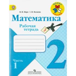 Математика. 2 класс. Рабочая тетрадь. В 2-х частях. Часть 1. ФГОС