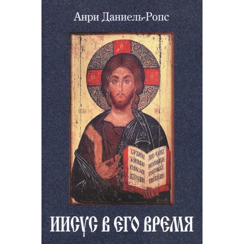 Иисус в его время