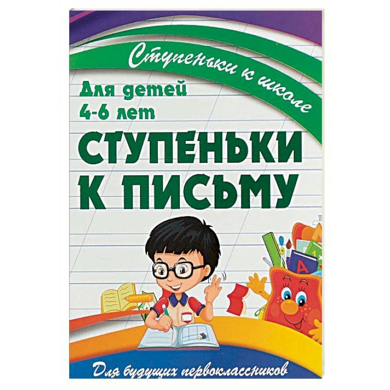 Ступеньки к письму. Для детей 4-6 лет