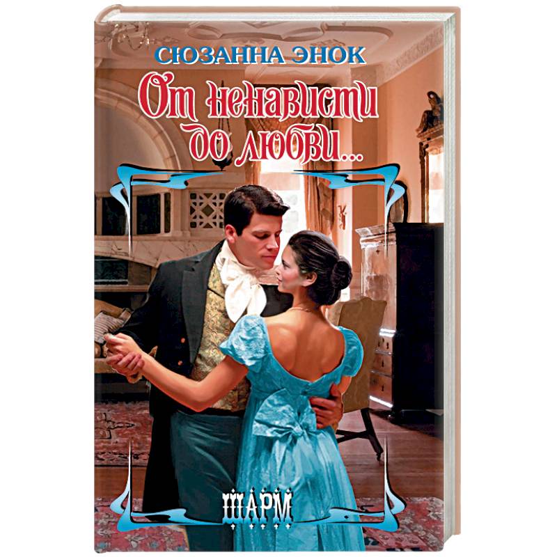 От ненависти до любви...