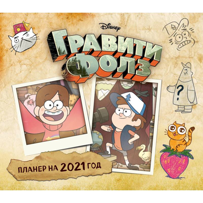 Гравити Фолз. Настенный календарь-планер на 2021 год (245х280 мм)