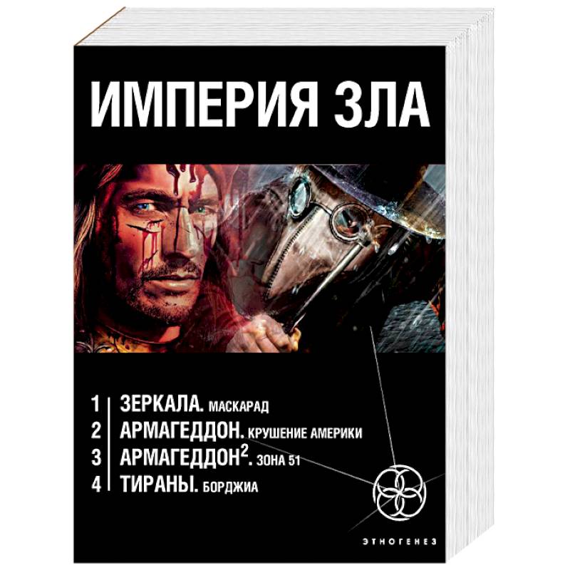 Империя зла. Комплект из 4-х книг Империя зла. Комплект из 4-х книг