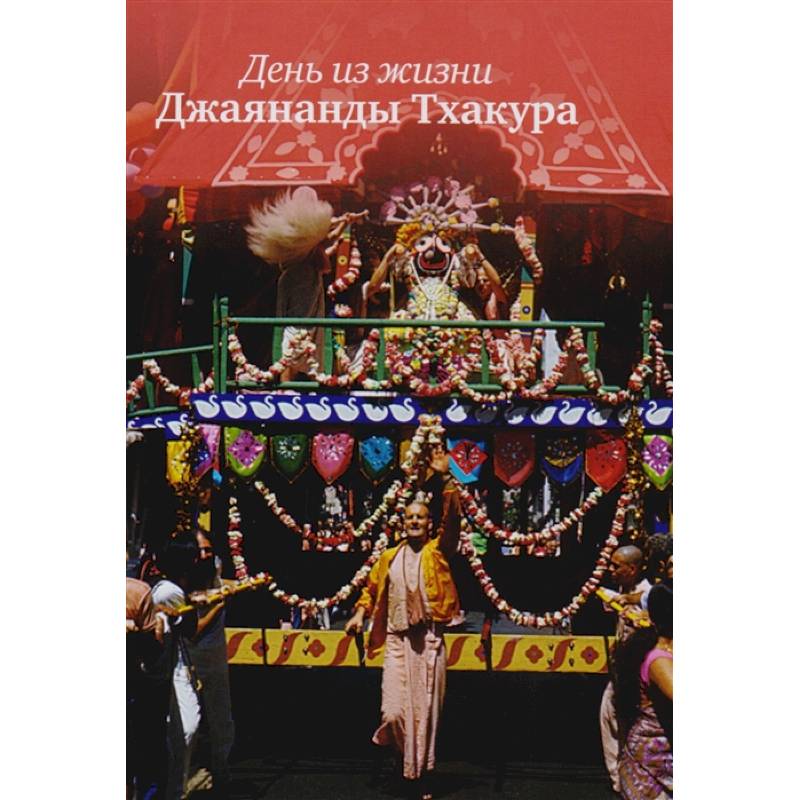 День из жизни Джаянанды Тхакура