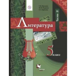 Литература. 5 класс. Учебник. В 2-х частях. Часть 2. ФГОС