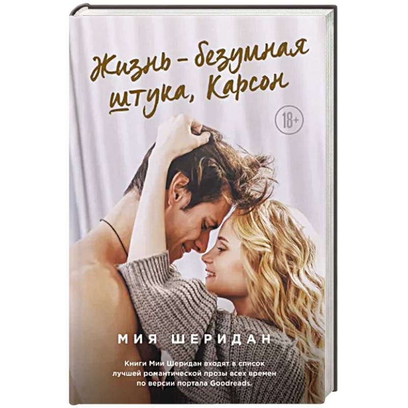 Жизнь – безумная штука, Карсон