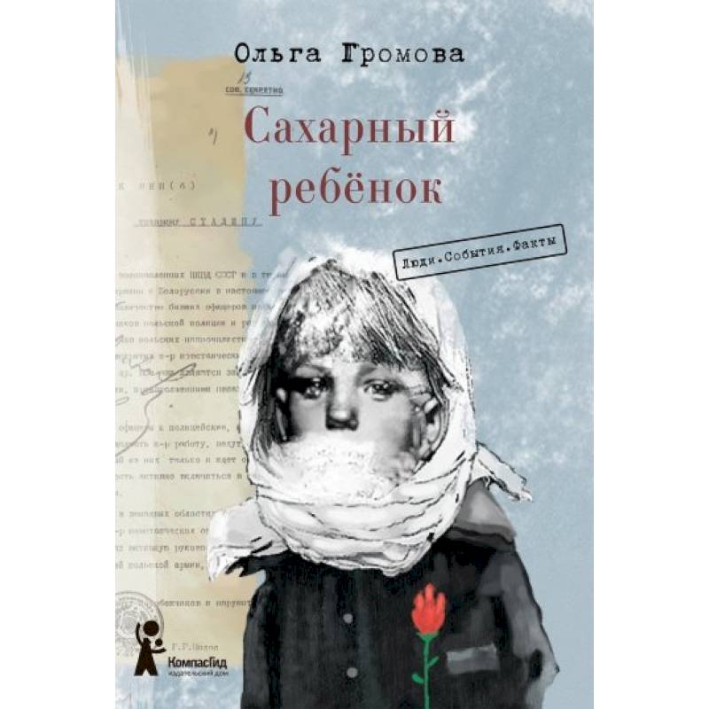 Сахарный ребёнок. Люди. События. Факты Сахарный ребёнок. Люди. События. Факты