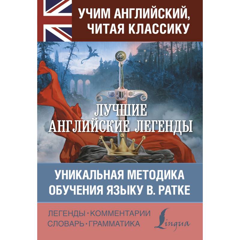 Английские мифы. Мифы об английском языке. Лучшие книги. Легендарный английский язык.