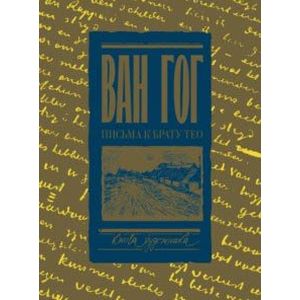 Письма к брату Тео. Раритетное издание с эскизами и иллюстрациями