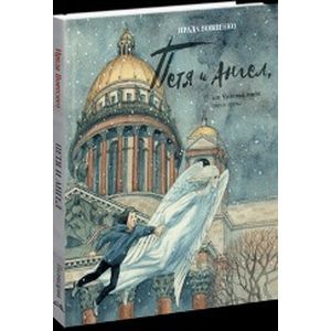 Петя и Ангел, или Чудесный полет сквозь время