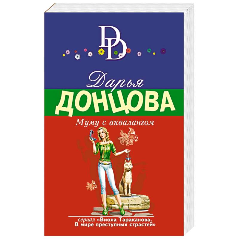 Муму с аквалангом Муму с аквалангом