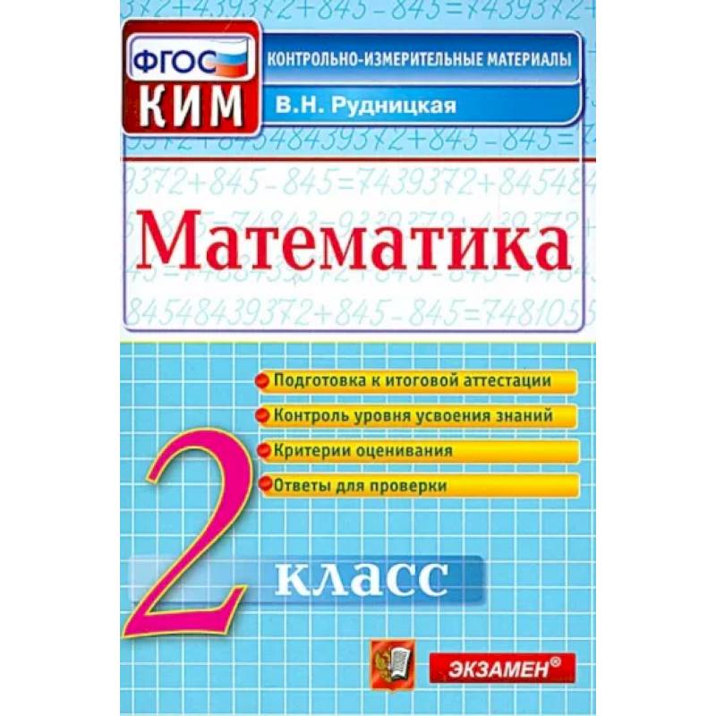 Математика. 2 класс. Контрольные измерительные материалы. ФГОС