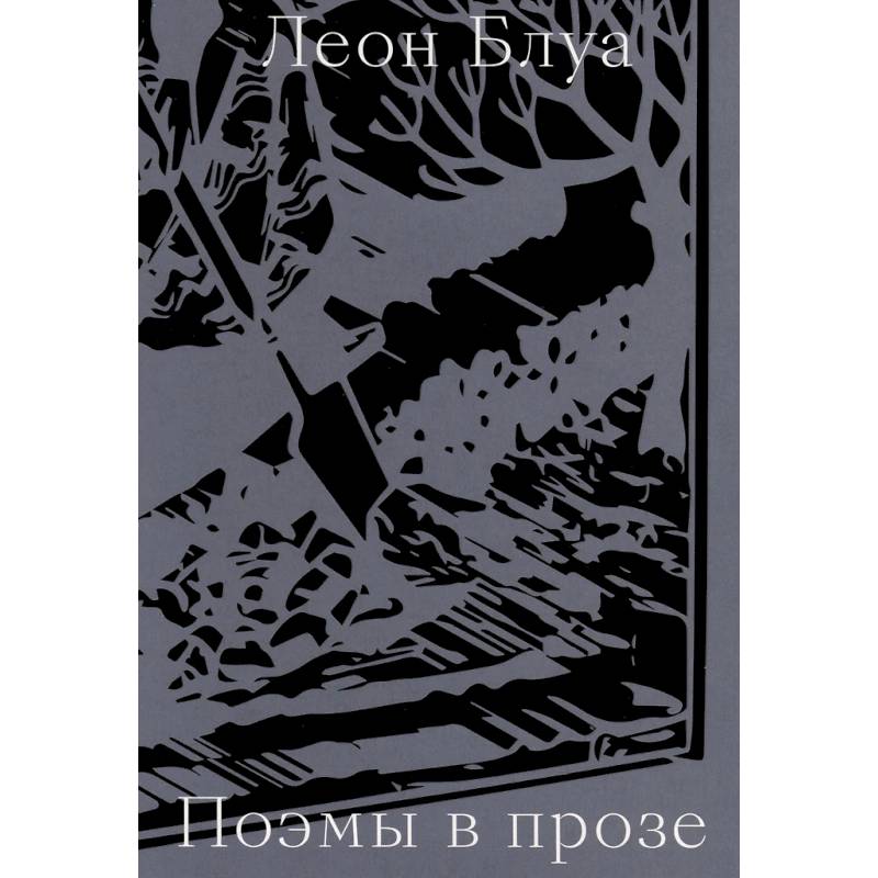 Поэмы в прозе