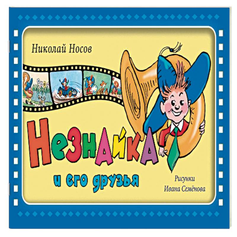 Незнайка и его друзья Незнайка и его друзья