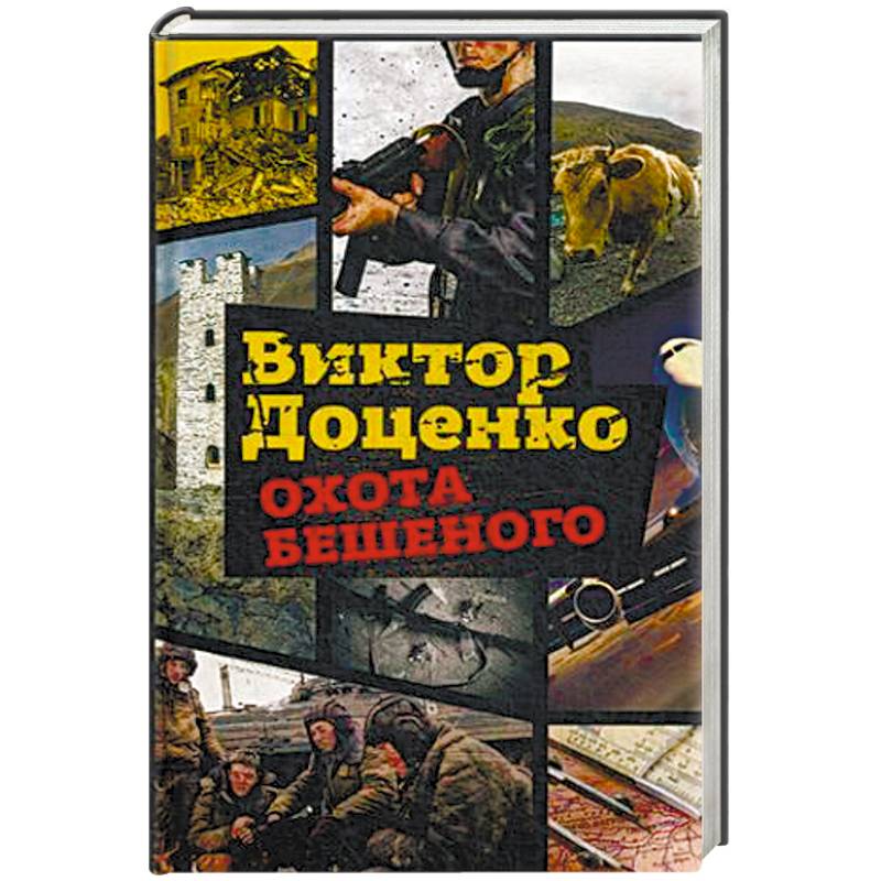 Охота Бешеного Охота Бешеного