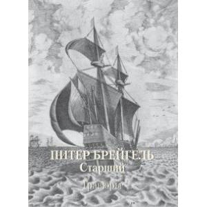 Питер Брейгель Старший. Гравюры