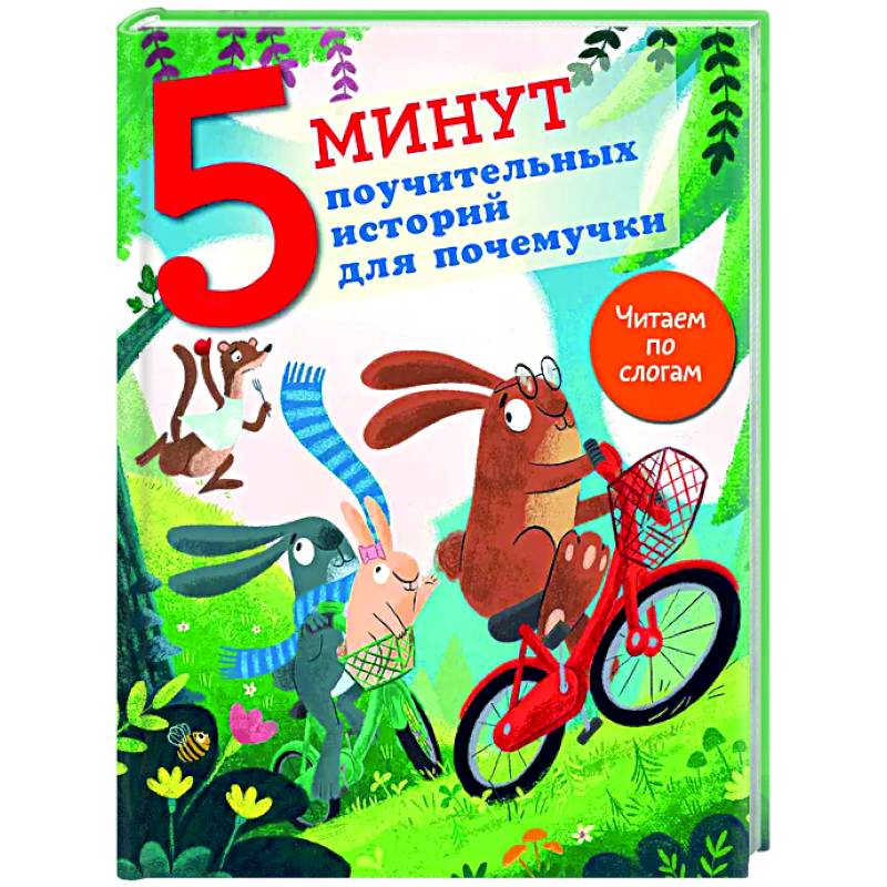 5 минут поучительных истории для почемучки