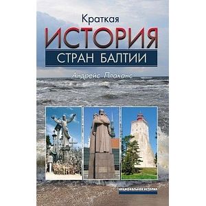 Краткая история стран Балтии
