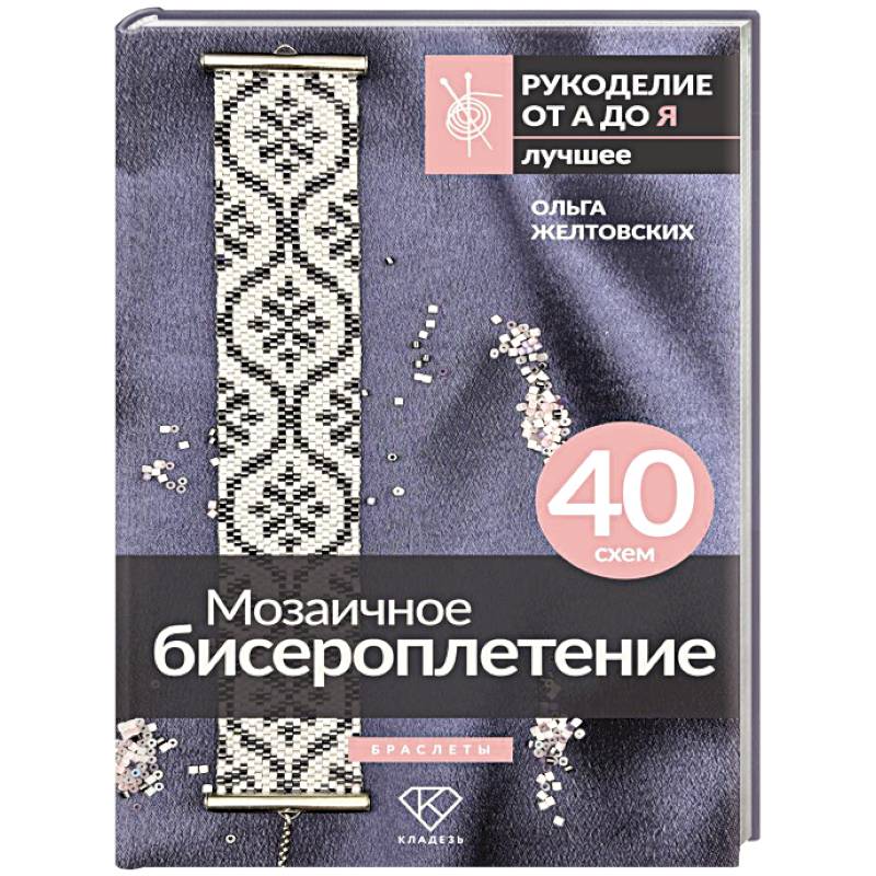 Мозаичное бисероплетение. Браслеты. 40 схем