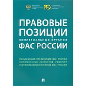 Правовые позиции коллегиальных органов ФАС России. Сборник