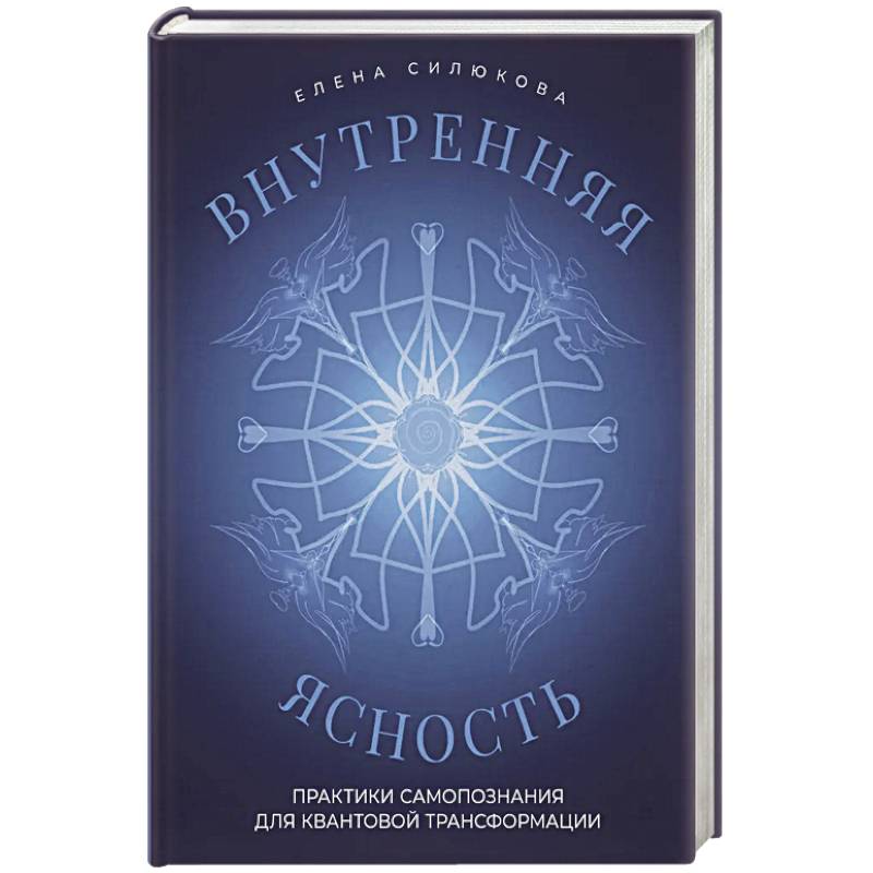 Внутренняя ясность. Практики самопознания для квантовой трансформации