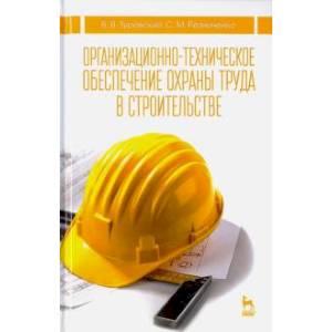 Организационно-техническое обеспечение охраны труда в строительстве
