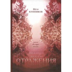 Отражения. Стихи. Баллады. Поэмы
