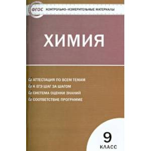 Химия. 9 класс. Контрольно-измерительные материалы