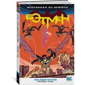 Вселенная DC. Rebirth. Бэтмен. Ночь людей-монстров