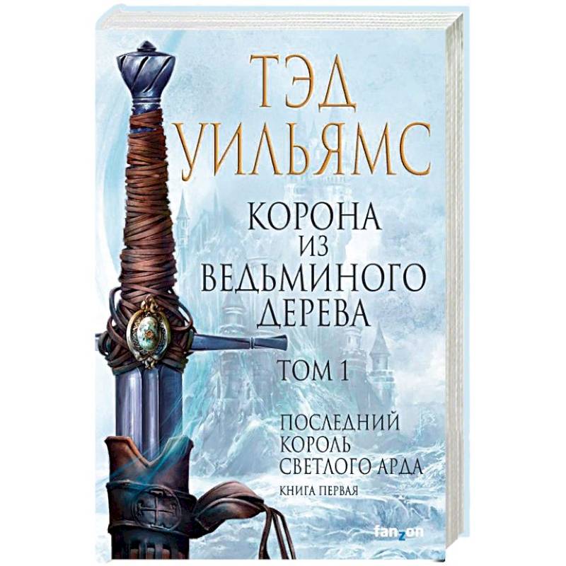 Корона из ведьминого дерева. Том 1. Последний король Светлого Арда. Книга 1