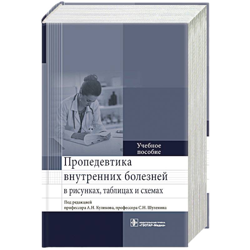 Пропедевтика внутренних болезней в таблицах и схемах