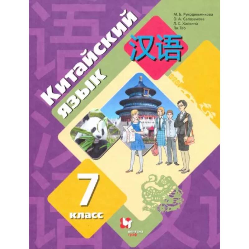 Китайский язык. 7 класс. Второй иностранный язык. Учебник. ФГОС