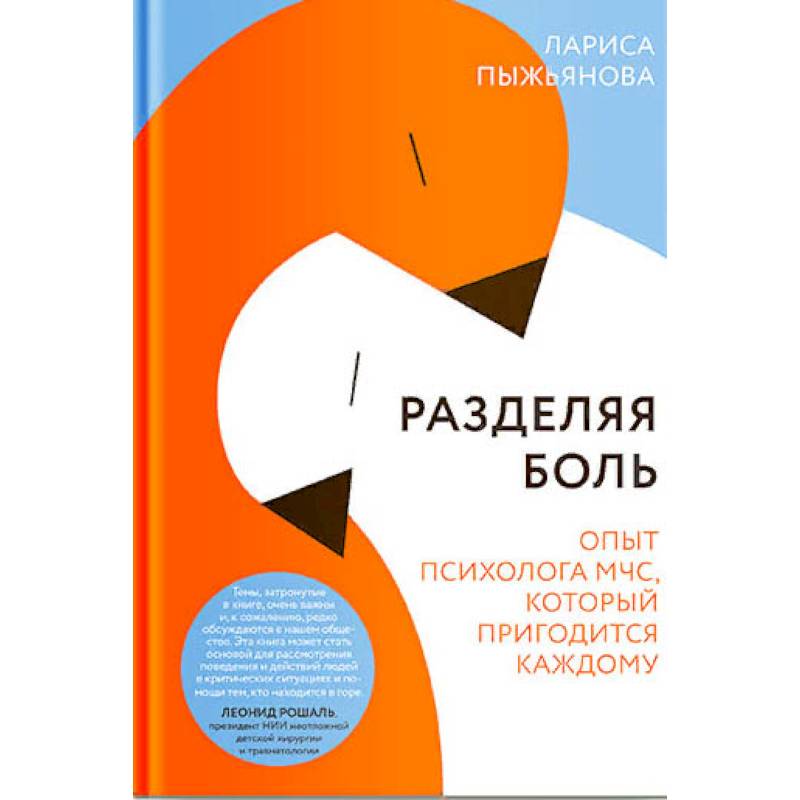 Разделяя боль. Опыт психолога МЧС, который пригодится каждому